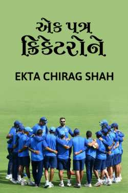 A letter to cricketers by Ekta Chirag Shah in Gujarati