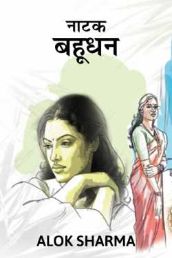 ALOK SHARMA द्वारा लिखित  Play-Bahoodhan बुक Hindi में प्रकाशित