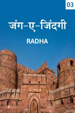 Jang-A-Jindagi bhag - 3 by radha in Hindi