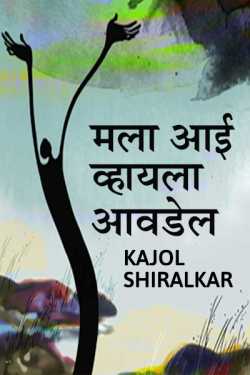 Mala aai whayla awadel by Kajol Shiralkar in Marathi