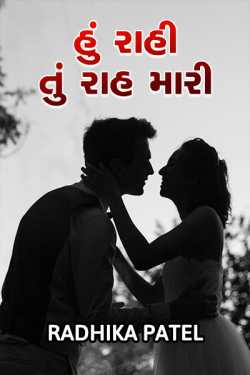 Hu rahi tu raah mari - 1 by Radhika patel in Gujarati