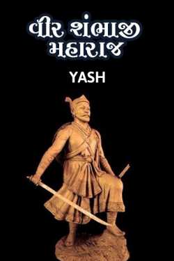 Veer sambhaji maharaj by Yash in Gujarati