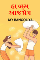 હા બસ આજ પ્રેમ... by Jay Rangoliya in Gujarati