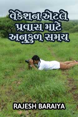 Vacation aetle pravas mate anukul samay by rajesh baraiya in Gujarati