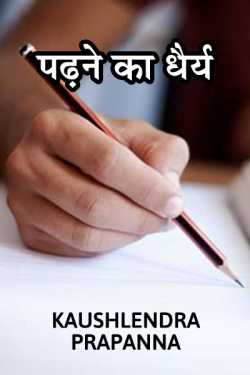 kaushlendra prapanna द्वारा लिखित  पढ़ने का धैर्य बुक Hindi में प्रकाशित