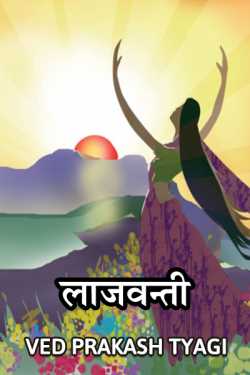 Ved Prakash Tyagi द्वारा लिखित  lajwanti बुक Hindi में प्रकाशित