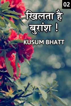 Kusum Bhatt द्वारा लिखित  Khilta hai buransh - 2 बुक Hindi में प्रकाशित