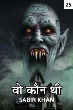 SABIRKHAN द्वारा लिखित  vo kon thi - 25 बुक Hindi में प्रकाशित