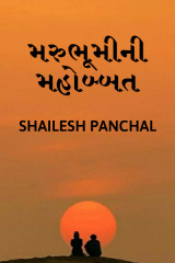 મરુભૂમી ની મહોબ્બત by Shailesh Panchal in Gujarati