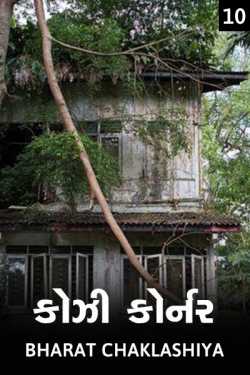 cozi corner - 10 by bharat chaklashiya in Gujarati