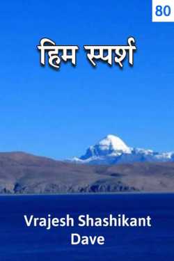 Vrajesh Shashikant Dave द्वारा लिखित  Him Sparsh - 80 बुक Hindi में प्रकाशित