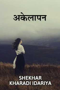 shekhar kharadi Idriya द्वारा लिखित  Loneliness बुक Hindi में प्रकाशित