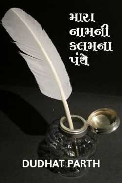 Mara naamni kalam na panthe by Dudhat Parth in Gujarati
