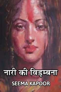 woman in Contradiction by सीमा कपूर in Hindi