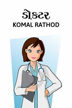 Doctor by komal rathod in Gujarati