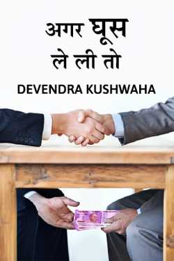 devendra kushwaha द्वारा लिखित  Agar ghus le li to बुक Hindi में प्रकाशित