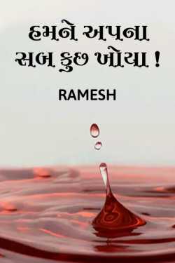 Hamne apna sab kuchh khoya by Ramesh Champaneri in Gujarati