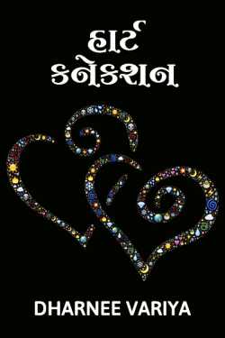 heart connection by Dharnee Variya in Gujarati