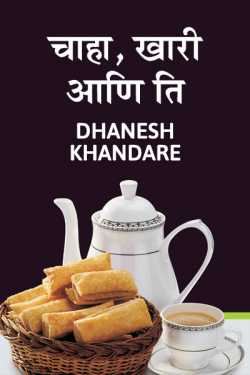 Chaha khari aani ti by Dhanesh Khandare