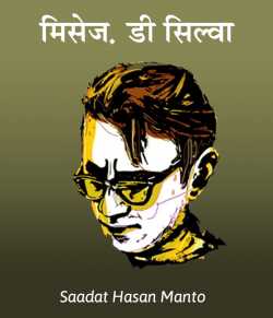 Saadat Hasan Manto द्वारा लिखित  Mrs D. Silva बुक Hindi में प्रकाशित