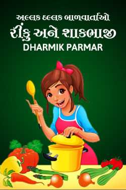 allak dallak balvartao by Dharmik Parmar in Gujarati