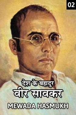 Mewada Hasmukh द्वारा लिखित  desh ke bahaeur.. veer savarkar - 2 बुक Hindi में प्रकाशित