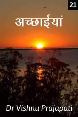Dr Vishnu Prajapati द्वारा लिखित  Achchaaiyan - 21 बुक Hindi में प्रकाशित