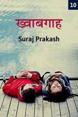 Suraj Prakash द्वारा लिखित  Khwabgah - 10 बुक Hindi में प्रकाशित