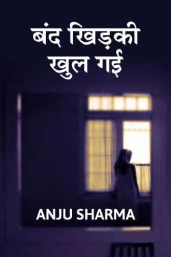Anju Sharma द्वारा लिखित  Bandh khidki khul gai बुक Hindi में प्रकाशित