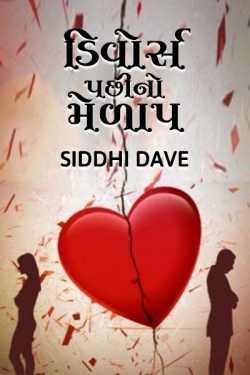 divorse pachhino melap by Dr. Siddhi Dave MBBS in Gujarati