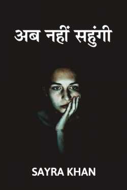 अब नहीं सहुंगी...भाग 1 by Sayra Ishak Khan in Hindi