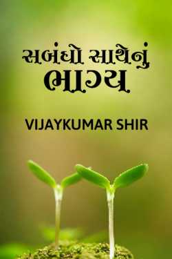 Relations With Destiny by Vijaykumar Shir in Gujarati