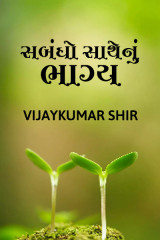 સબંધો સાથે નું ભાગ્ય દ્વારા Vijaykumar Shir in Gujarati