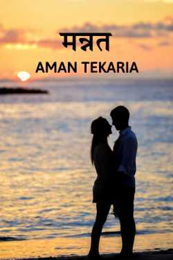 Mannat by Aman Tekaria in Hindi