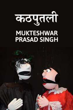 Mukteshwar Prasad Singh द्वारा लिखित  Kathputali बुक Hindi में प्रकाशित