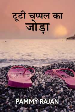 Pammy Rajan द्वारा लिखित  tuti chappal ka jora बुक Hindi में प्रकाशित