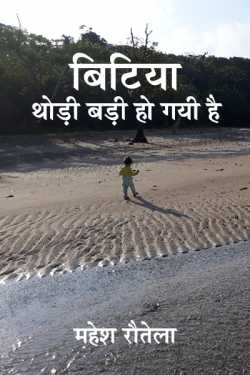 महेश रौतेला द्वारा लिखित  Bitiya thodi badi ho gayi he (April-2019) बुक Hindi में प्रकाशित