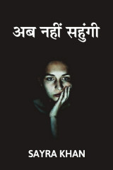 अब नहीं सहुंगी... by Sayra Ishak Khan in Hindi