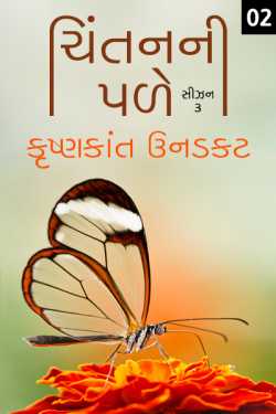 Chintanni Pale - Season - 3 - 2 by Krishnkant Unadkat in Gujarati