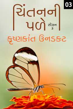 Chintanni Pale - Season - 3 - 3 by Krishnkant Unadkat in Gujarati