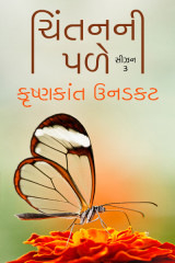 ચિંતનની પળે - સીઝન - 3 દ્વારા Krishnkant Unadkat in Gujarati