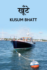 खूँटे द्वारा  Kusum Bhatt in Hindi