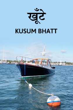 Kusum Bhatt द्वारा लिखित  Khunte - 1 बुक Hindi में प्रकाशित