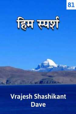 Vrajesh Shashikant Dave द्वारा लिखित  Him Sparsh - 81 बुक Hindi में प्रकाशित