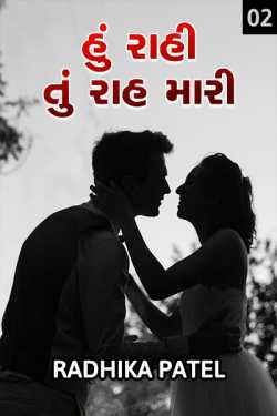 Hu rahi tu raah mari - 2 by Radhika patel in Gujarati