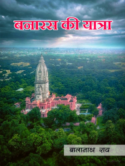 Balanath Rai द्वारा लिखित  Banaras Ki Yatra बुक Hindi में प्रकाशित