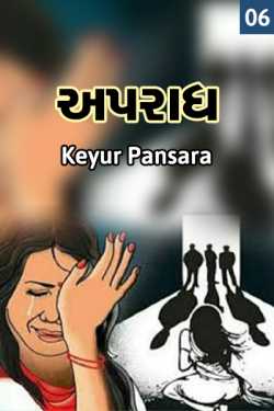 અપરાધ - ભાગ - ૬ by Keyur Pansara in Gujarati