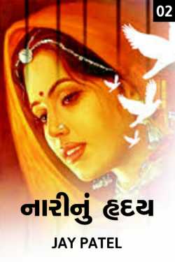 Naari nu hruday - 2 by Jay _fire_feelings_ in Gujarati