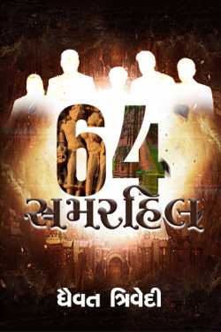 64 સમરહિલ by Dhaivat Trivedi in Gujarati