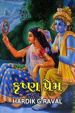Krushna Prem by Hardik G Raval in Gujarati